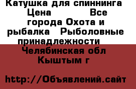 Катушка для спиннинга › Цена ­ 1 350 - Все города Охота и рыбалка » Рыболовные принадлежности   . Челябинская обл.,Кыштым г.